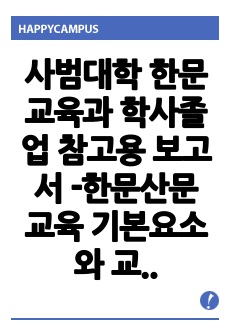 사범대학 한문교육과 학사졸업 참고용 보고서 -한문산문 교육 기본요소와 교수이론