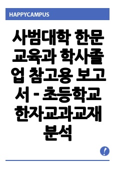 사범대학 한문교육과 학사졸업 참고용 보고서 - 초등학교 한자교과교재 분석