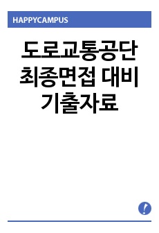 도로교통공단 최종면접 대비 기출자료