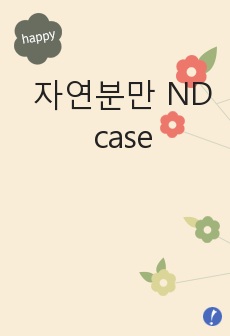 자연분만 ND case study