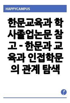 한문교육과 학사졸업논문 참고 - 한문과 교육과 인접학문의 관계 탐색