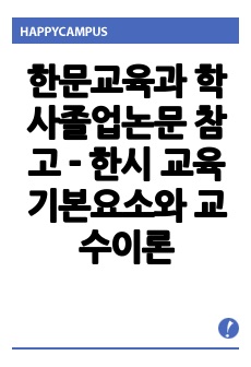 한문교육과 학사졸업논문 참고 - 한시 교육 기본요소와 교수이론