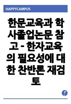 한문교육과 학사졸업논문 참고 - 한자교육의 필요성에 대한 찬반론 재검토