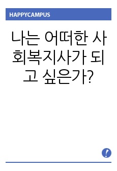 나는 어떠한 사회복지사가 되고 싶은가?