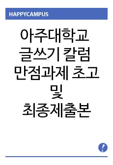 아주대학교 글쓰기 칼럼 만점과제 초고 (지적 내용 X) 및 최종 제출본