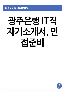 광주은행 IT직 자기소개서, 면접준비