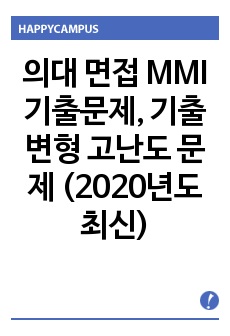 의대 면접 MMI 기출문제, 기출 변형 고난도 문제 (2020년도 최신ver)