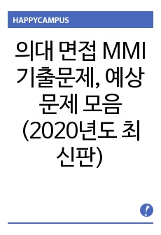 의대 면접 MMI 기출문제, 기출 변형 예상문제 모음 (2020년도 최신ver)