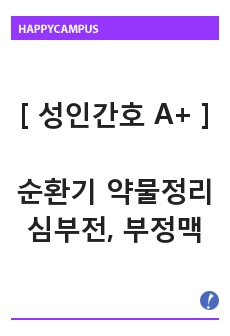 [ 성인간호학, 약리학 A+ ] 순환기 약물정리 / 심부전 약물 / 부정맥 약물 / 안지오텐신 전환효소 억제제 / 안지오텐신 수용체 차단제 / ß 교감신경 차단제 / 이뇨제 / 심근수축 촉진성 약물 / 혈관확장제 /..