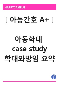 [ 아동간호학 A+ ] 아동학대 case study + 아동학대와 방임 요약본 / 간호과정 / 연구의필요성 / 문헌고찰 / 간호사정 / 간호진단 / 간호계획 / 간호수행 / 이론적근거 / 간호평가 / 퇴원교육