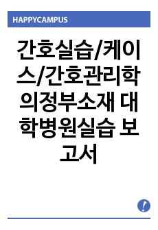 간호실습/케이스/간호관리학 의정부소재 대학병원실습 보고서