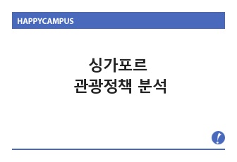 싱가포르 관광정책 분석