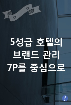 특급 프랜차이즈 호텔 브랜드 관리