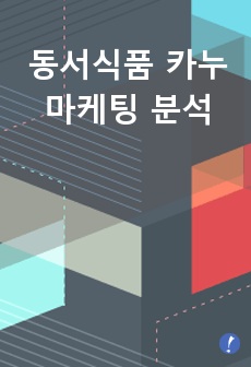 동서식품 카누 마케팅 분석