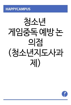 청소년문화과제(청소년지도사 관련과목):청소년 게임중독 예방에 대한 논의점