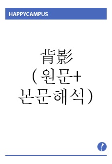 背影(원문+본문해석)