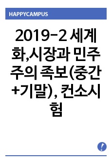 2019-2 세계화,시장과 민주주의 족보(중간+기말), 컨소시험