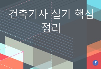 건축기사 실기 핵심정리