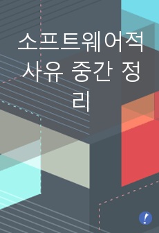 소프트웨어적사유 중간 정리