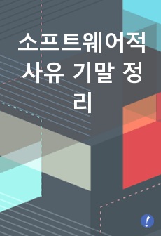 소프트웨어적사유 기말 정리