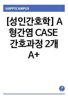 [성인간호학] A형간염 Case study/간호과정 2개/간호진단 2개/급성통증,고체온