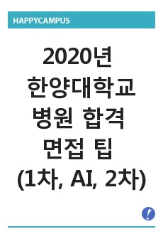 2020년 한양대학교병원 합격 면접 팁 (1차, AI, 2차)