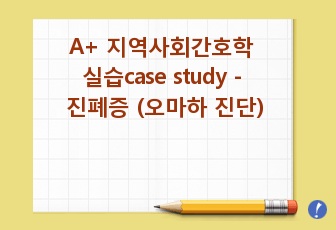 A+ 지역사회간호학 실습case study - 진폐증 (오마하 진단)