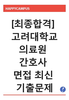 [최종합격] 고려대학교의료원 신규간호사 최신 기출문제 필기시험, 1차면접, 2차면접, 면접팁, 후기