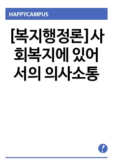 [복지행정론]사회복지에 있어서의 의사소통