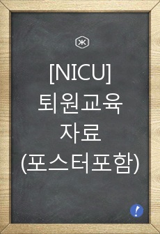 [NICU_A+자료!!!]퇴원교육자료(포스터포함)