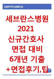 연세의료원(세브란스병원) 2021 신규간호사 채용 면접 대비(6개년 면접기출 총정리, 2020 신촌세브란스병원 최종합격자 면접후기+기출, 기출정답)