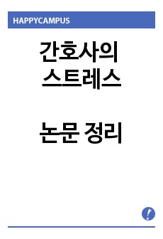 간호사의 스트레스