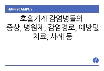 호흡기계 감염병들의 증상, 병원체, 감염경로, 예방및 치료, 사례 등등