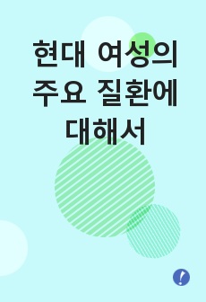 현대 여성의 주요 질환에 대해서