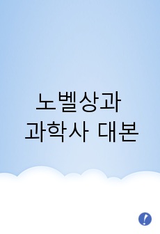 노벨상과 과학사 대본