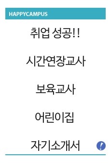 시간연장교사(오후), 보육교사, 어린이집 자기소개서