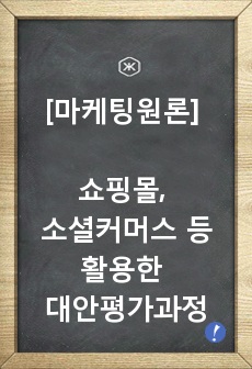 [마케팅원론] 동일한 제품(예 : 의류)을 쇼핑몰, 소셜커머스 등 온라인에서 구매한 경험과 백화점, 복합, 쇼핑몰 등 오프라인에서 구매한 경험을 각각 떠올려 어떠한 대안 평가과정을 거쳐 구매를 했는지 구체적으로 차이..