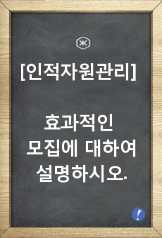 [인적자원관리] 효과적인 모집에 대하여 설명하시오.