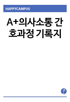 의사소통 간호과정 기록지