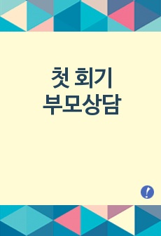 첫 회기 부모상담