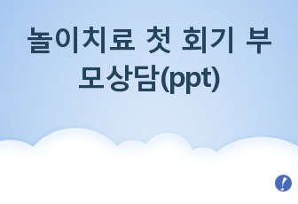 놀이치료 첫 회기 부모상담(ppt)