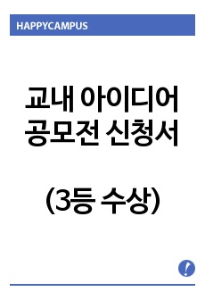 교내 아이디어 공모전 신청서