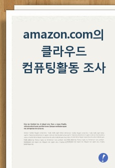 https://aws.amazon.com를 방문하고, 이 회사의 모든 클라우드 컴퓨팅 활동들을 조사하고 요약하시오.