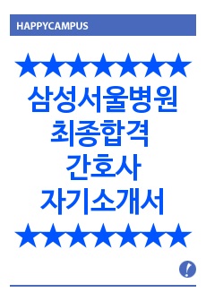 삼성서울병원 간호사 최종합격 자기소개서