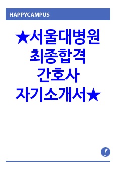 서울대학교병원 본원 간호사 최종합격 자기소개서