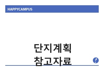 건축-단지계획-참고자료