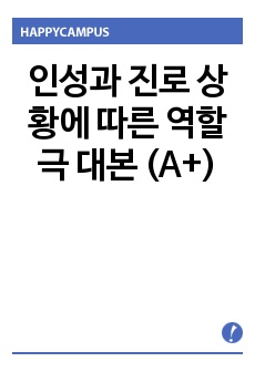 인성과 진로 상황에 따른 역할극 대본 (A+)