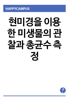 현미경을 이용한 미생물의 관찰과 총균수 측정