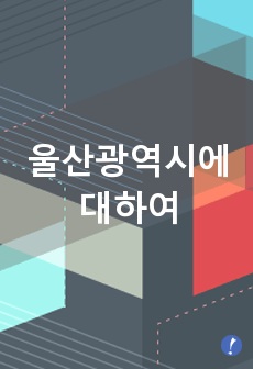 울산광역시의 역사, 관광정보 등