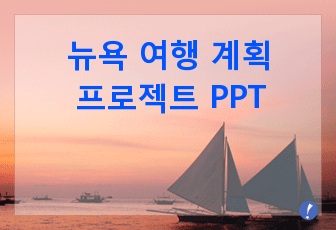 뉴욕 여행 가상 계획 깔끔한 PPT